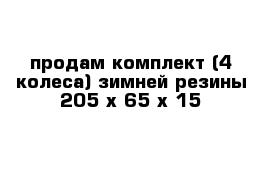 продам комплект (4 колеса) зимней резины 205 х 65 х 15